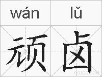 顽卤的拼音
