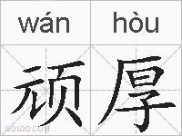 顽厚的拼音