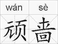 顽啬的拼音