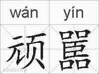 顽嚚的拼音