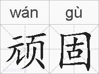 顽固的拼音
