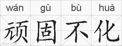 顽固不化的拼音