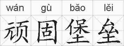 顽固堡垒的拼音