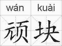 顽块的拼音