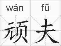 顽夫的拼音