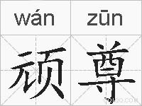顽尊的拼音