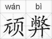 顽弊的拼音