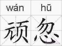 顽忽的拼音