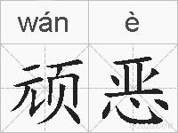 顽恶的拼音