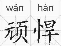 顽悍的拼音
