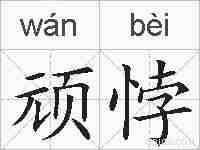 顽悖的拼音
