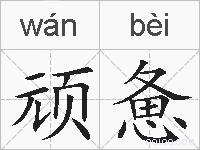 顽惫的拼音