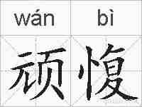顽愎的拼音