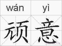 顽意的拼音