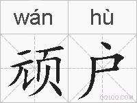 顽户的拼音