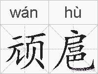 顽扈的拼音