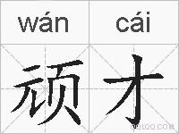 顽才的拼音