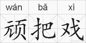 顽把戏的拼音