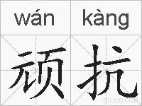 顽抗的拼音