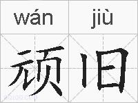 顽旧的拼音