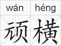 顽横的拼音