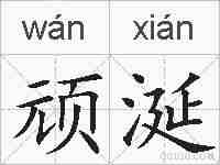 顽涎的拼音