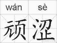 顽涩的拼音