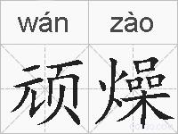 顽燥的拼音
