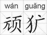 顽犷的拼音