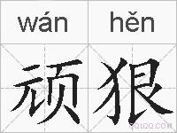 顽狠的拼音