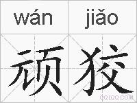 顽狡的拼音