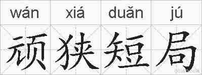 顽狭短局的拼音
