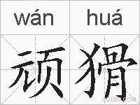 顽猾的拼音
