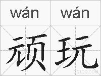 顽玩的拼音