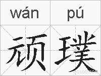 顽璞的拼音