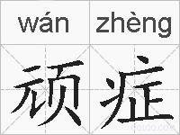 顽症的拼音