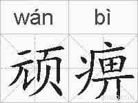 顽痹的拼音