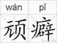顽癖的拼音