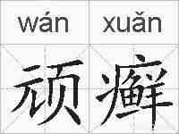 顽癣的拼音