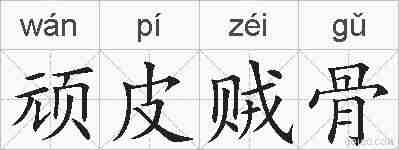 顽皮贼骨的拼音
