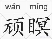 顽瞑的拼音