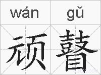 顽瞽的拼音