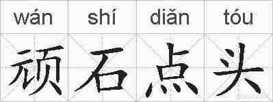 顽石点头的拼音