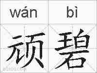 顽碧的拼音