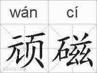 顽磁的拼音