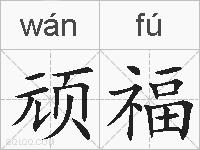 顽福的拼音