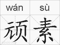 顽素的拼音