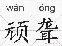 顽聋的拼音