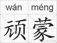 顽蒙的拼音