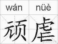 顽虐的拼音